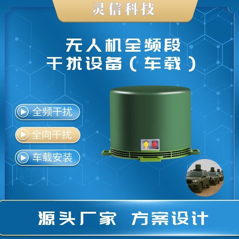 全频段无人机滋扰设备