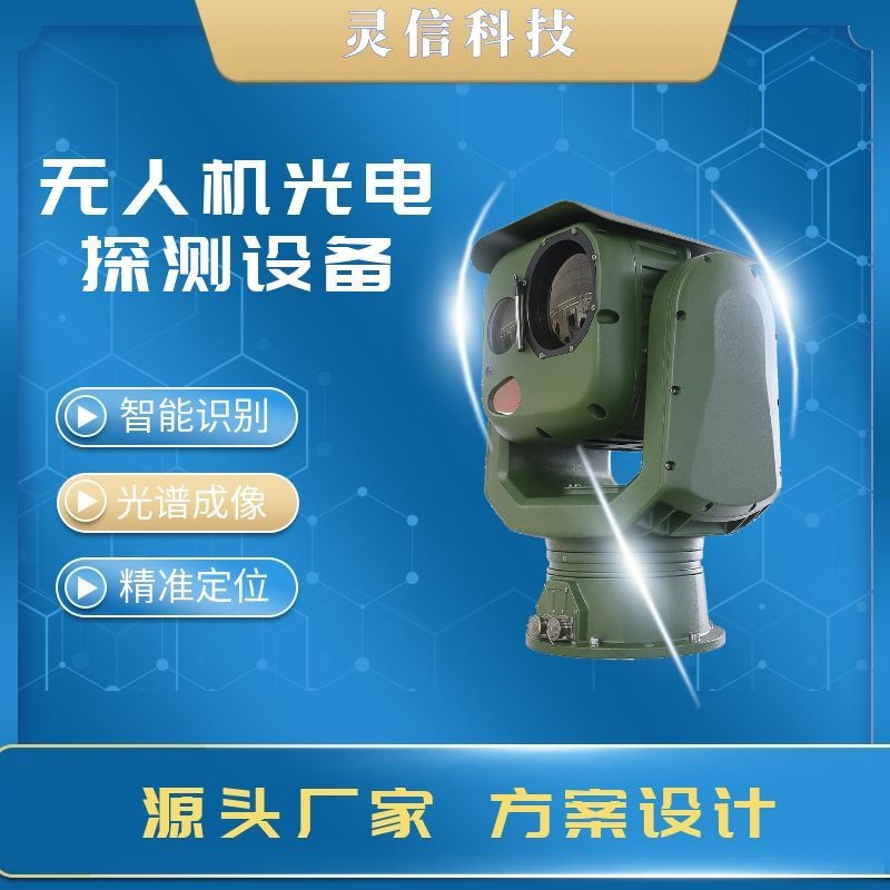 无人机光电探测追踪设备