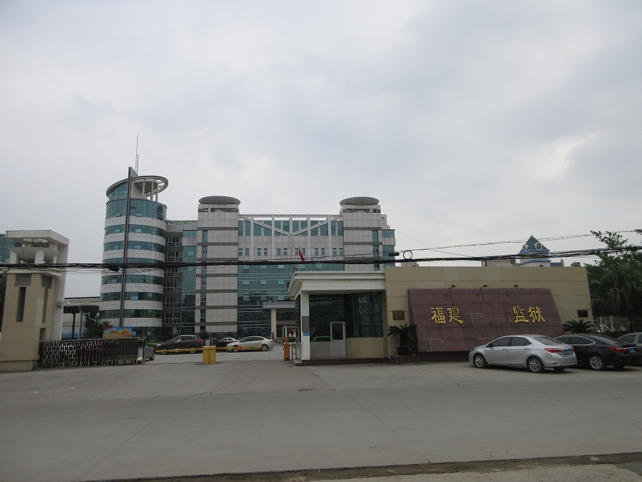 福建某监狱手机信号屏蔽器项目-图片1