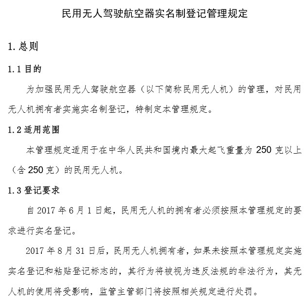 图片关键词 民航局〖用无人驾驶航空器实名造登记治理划定》部门内容