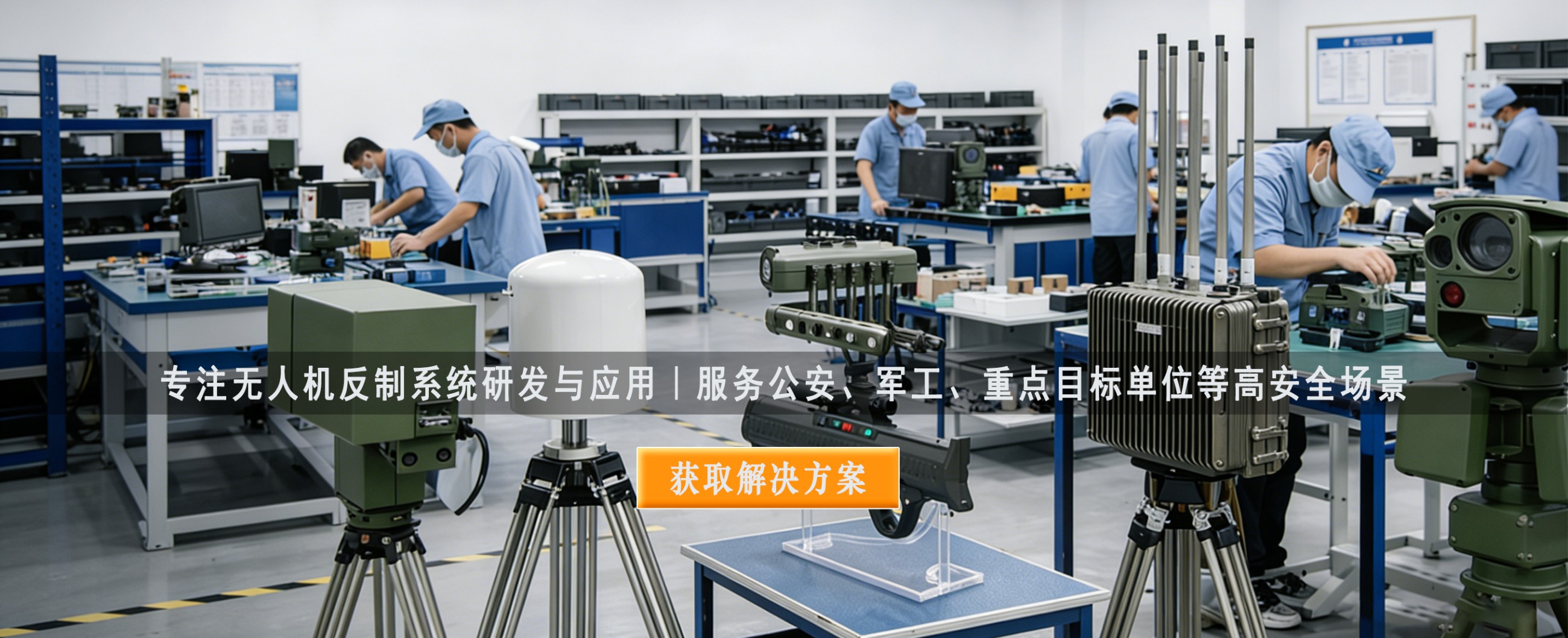 专一无人机反造系统研发与利用｜服务公安、军工、机场等高安全场景