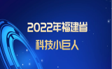 永信贵宾会217科技荣获“2022福建省科技幼巨人企业”称号