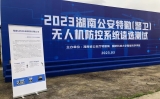 钻营卓越，尽显风采--永信贵宾会217科技参与2023湖南公安特勤（警卫）无人机防控系统遴选测试