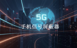 手机信号屏蔽器