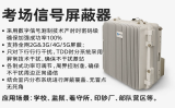 科场屏蔽器真的能有效防舞弊吗？