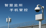 监狱手机屏蔽为什么至关沉要？