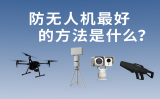 防无人机最好的法子是什么？这些高效伎俩你相识吗？