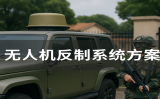 无人机反造系统规划有哪些关键组成？若何科学部署？
