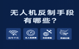 无人机反造伎俩有哪些？全方位相识主流“黑飞”防御技术
