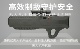 无人机手持式反造设备全面解析——高效造敌守护安全