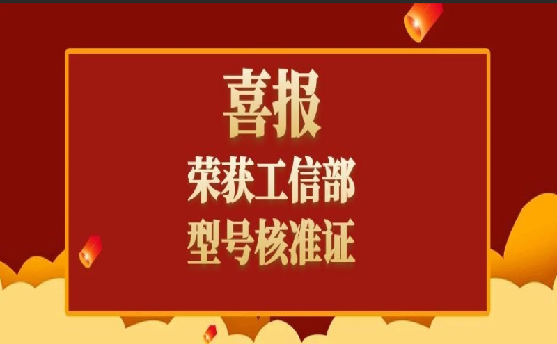 热烈祝贺！永信贵宾会217科技科场手机信号屏蔽设备通过工信部型号核准认证！